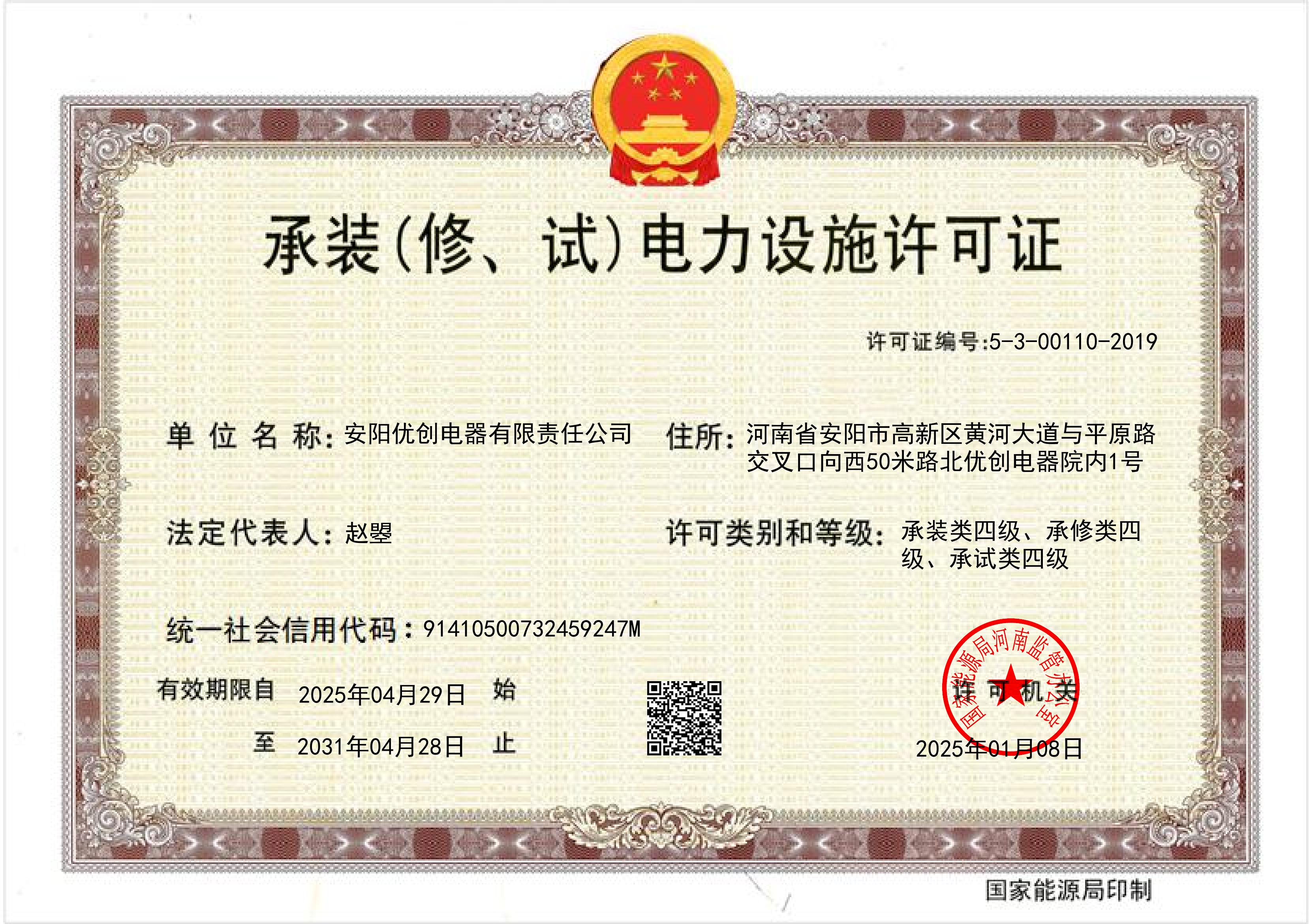 承裝電力設(shè)施許可證